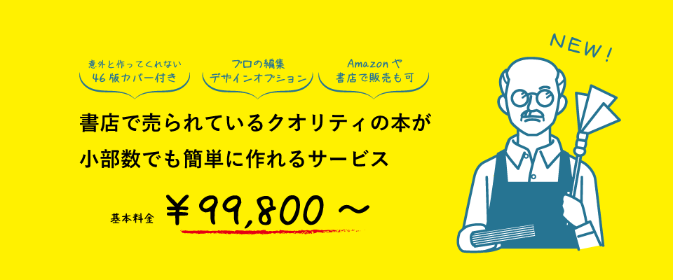 小部数から格安本格自費出版